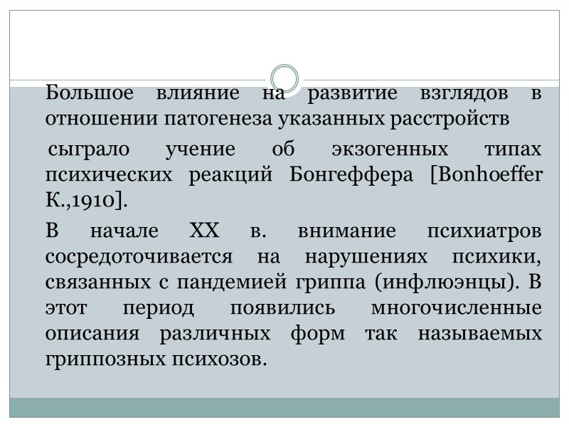 Большое влияние на развитие взглядов в отношении патогенеза указанных расстройств Большое влияние на развитие взглядов в отношении патогенеза указанных расстройств